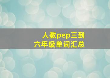 人教pep三到六年级单词汇总