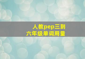 人教pep三到六年级单词用量