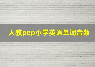 人教pep小学英语单词音频