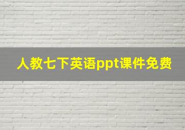 人教七下英语ppt课件免费