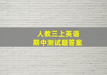 人教三上英语期中测试题答案