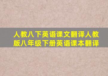 人教八下英语课文翻译人教版八年级下册英语课本翻译