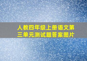 人教四年级上册语文第三单元测试题答案图片