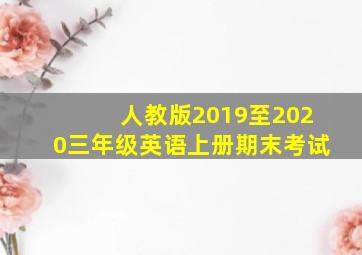 人教版2019至2020三年级英语上册期末考试