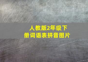 人教版2年级下册词语表拼音图片