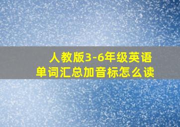 人教版3-6年级英语单词汇总加音标怎么读