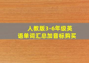 人教版3-6年级英语单词汇总加音标购买