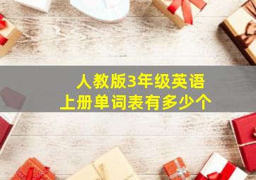 人教版3年级英语上册单词表有多少个