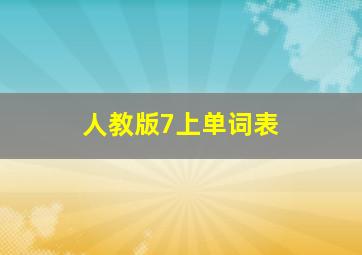 人教版7上单词表