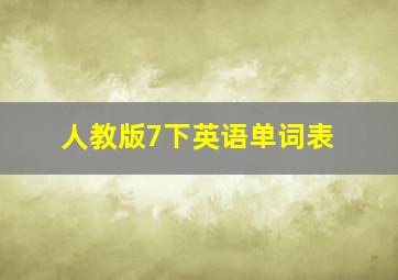 人教版7下英语单词表