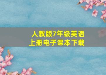 人教版7年级英语上册电子课本下载