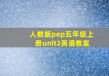 人教版pep五年级上册unit2英语教案