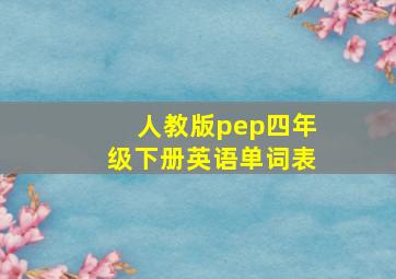 人教版pep四年级下册英语单词表