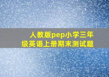 人教版pep小学三年级英语上册期末测试题