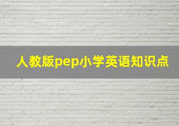 人教版pep小学英语知识点