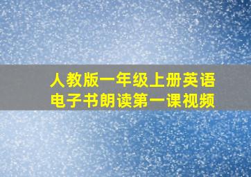 人教版一年级上册英语电子书朗读第一课视频