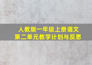 人教版一年级上册语文第二单元教学计划与反思