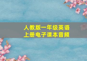 人教版一年级英语上册电子课本音频