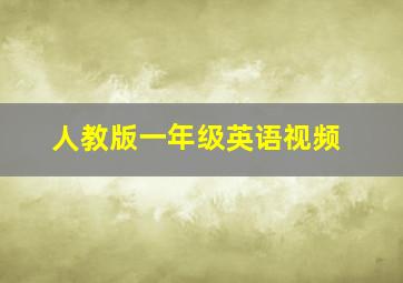 人教版一年级英语视频