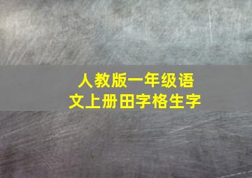 人教版一年级语文上册田字格生字