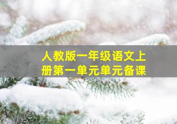 人教版一年级语文上册第一单元单元备课