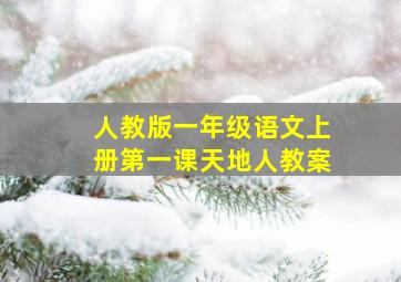 人教版一年级语文上册第一课天地人教案