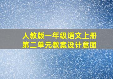 人教版一年级语文上册第二单元教案设计意图