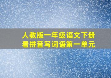 人教版一年级语文下册看拼音写词语第一单元