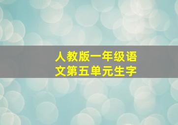 人教版一年级语文第五单元生字