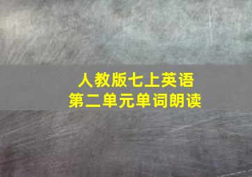 人教版七上英语第二单元单词朗读