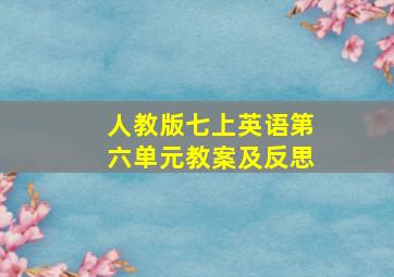 人教版七上英语第六单元教案及反思