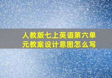 人教版七上英语第六单元教案设计意图怎么写