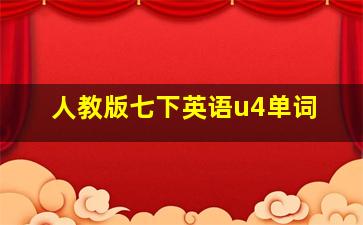 人教版七下英语u4单词