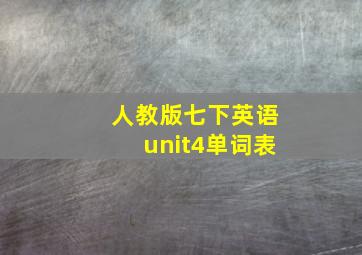 人教版七下英语unit4单词表