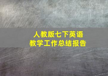 人教版七下英语教学工作总结报告