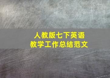 人教版七下英语教学工作总结范文