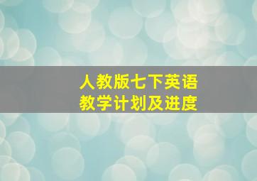 人教版七下英语教学计划及进度