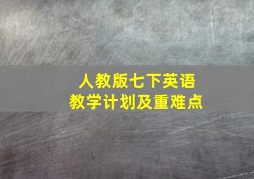 人教版七下英语教学计划及重难点