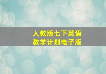 人教版七下英语教学计划电子版