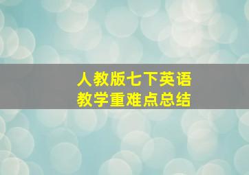 人教版七下英语教学重难点总结