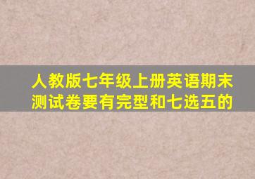 人教版七年级上册英语期末测试卷要有完型和七选五的