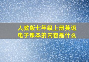 人教版七年级上册英语电子课本的内容是什么