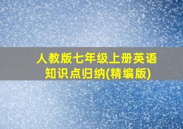 人教版七年级上册英语知识点归纳(精编版)