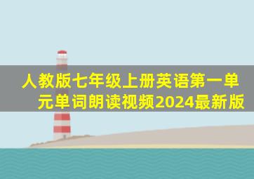 人教版七年级上册英语第一单元单词朗读视频2024最新版