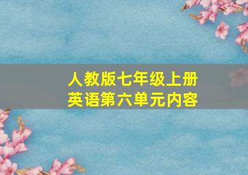 人教版七年级上册英语第六单元内容