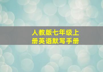 人教版七年级上册英语默写手册