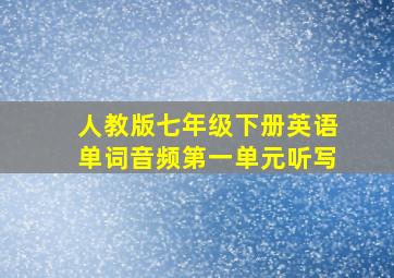 人教版七年级下册英语单词音频第一单元听写