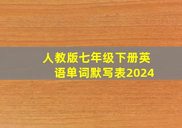 人教版七年级下册英语单词默写表2024