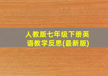 人教版七年级下册英语教学反思(最新版)