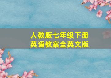 人教版七年级下册英语教案全英文版